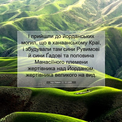 Picture 07 - Ісус Навин 22:10 UKR - І прийшли до йорданських - Bible Verse Picture