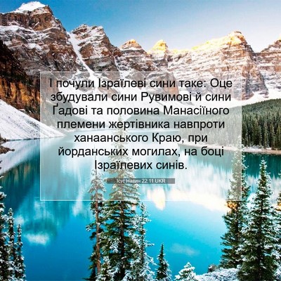 Picture 07 - Ісус Навин 22:11 UKR - І почули Ізраїлеві сини - Bible Verse Picture