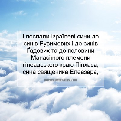 Picture 07 - Ісус Навин 22:13 UKR - І послали Ізраїлеві сини - Bible Verse Picture