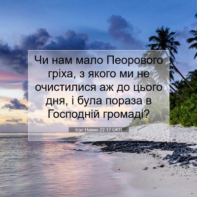 Picture 07 - Ісус Навин 22:17 UKR - Чи нам мало Пеорового - Bible Verse Picture