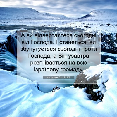 Picture 07 - Ісус Навин 22:18 UKR - А ви відвертаєтеся - Bible Verse Picture