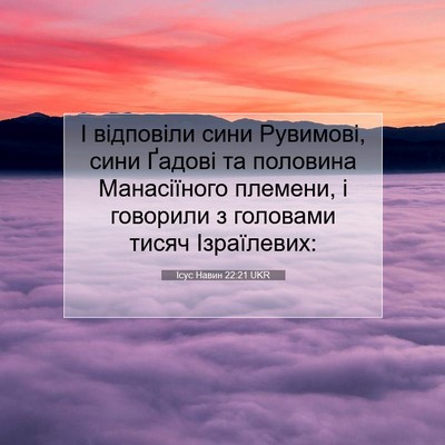 Picture 07 - Ісус Навин 22:21 UKR - І відповіли сини Рувимові, - Bible Verse Picture