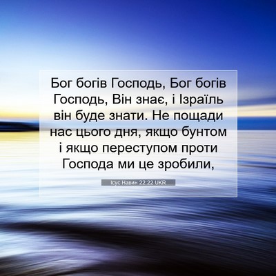 Picture 07 - Ісус Навин 22:22 UKR - Бог богів Господь, Бог - Bible Verse Picture