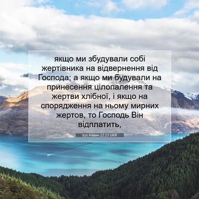 Picture 07 - Ісус Навин 22:23 UKR - якщо ми збудували собі - Bible Verse Picture