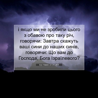 Picture 07 - Ісус Навин 22:24 UKR - і якщо ми не зробили цього - Bible Verse Picture