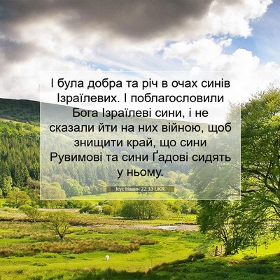 Picture 07 - Ісус Навин 22:33 UKR - І була добра та річ в очах - Bible Verse Picture