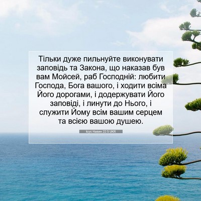 Picture 07 - Ісус Навин 22:5 UKR - Тільки дуже пильнуйте - Bible Verse Picture