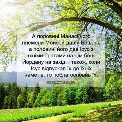 Picture 07 - Ісус Навин 22:7 UKR - А половині Манасіїного - Bible Verse Picture