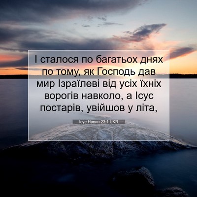 Picture 07 - Ісус Навин 23:1 UKR - І сталося по багатьох днях - Bible Verse Picture