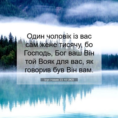 Picture 07 - Ісус Навин 23:10 UKR - Один чоловік із вас сам - Bible Verse Picture