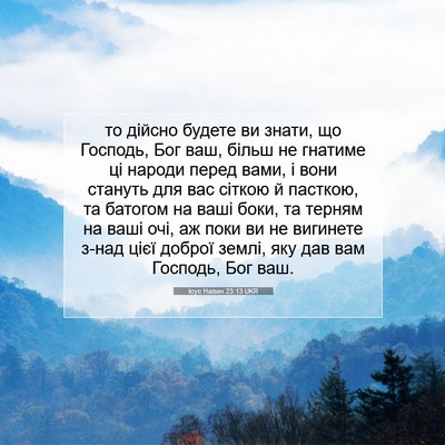 Picture 07 - Ісус Навин 23:13 UKR - то дійсно будете ви знати, - Bible Verse Picture