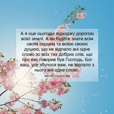 Picture 07 - Ісус Навин 23:14 UKR - А я оце сьогодні відходжу - Bible Verse Picture