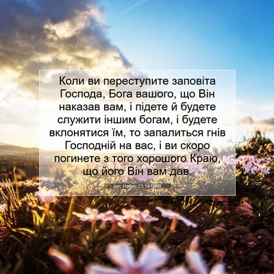 Picture 07 - Ісус Навин 23:16 UKR - Коли ви переступите - Bible Verse Picture