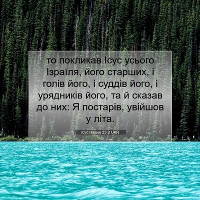 Picture 07 - Ісус Навин 23:2 UKR - то покликав Ісус усього - Bible Verse Picture