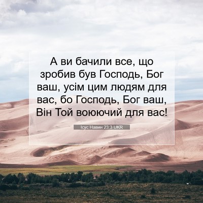 Picture 07 - Ісус Навин 23:3 UKR - А ви бачили все, що зробив - Bible Verse Picture
