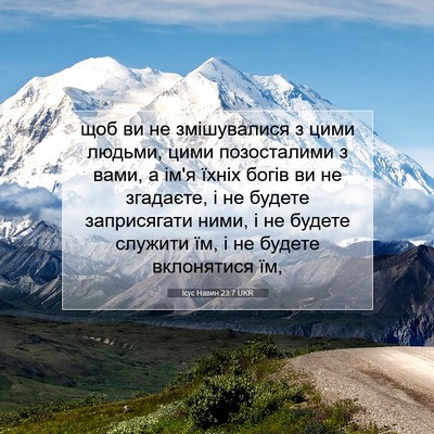 Picture 07 - Ісус Навин 23:7 UKR - щоб ви не змішувалися з - Bible Verse Picture