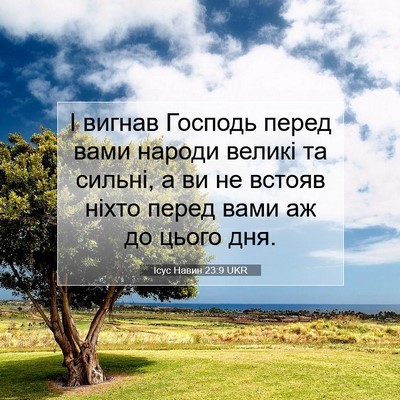 Picture 07 - Ісус Навин 23:9 UKR - І вигнав Господь перед - Bible Verse Picture