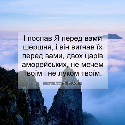 Picture 07 - Ісус Навин 24:12 UKR - І послав Я перед вами - Bible Verse Picture