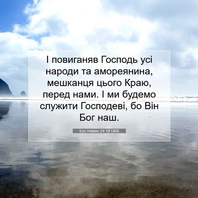Picture 07 - Ісус Навин 24:18 UKR - І повиганяв Господь усі - Bible Verse Picture