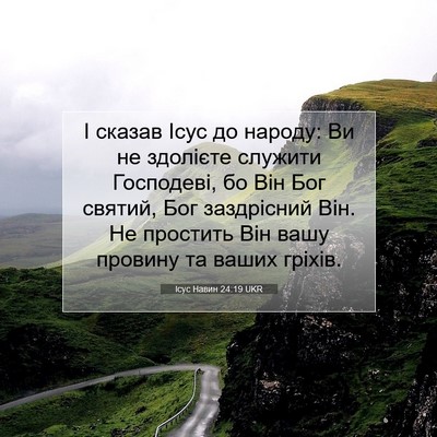 Picture 07 - Ісус Навин 24:19 UKR - І сказав Ісус до народу: Ви - Bible Verse Picture