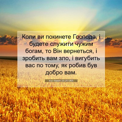 Picture 07 - Ісус Навин 24:20 UKR - Коли ви покинете Господа, і - Bible Verse Picture