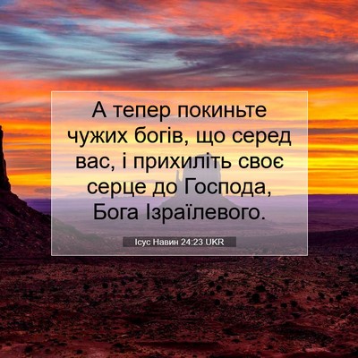 Picture 07 - Ісус Навин 24:23 UKR - А тепер покиньте чужих - Bible Verse Picture