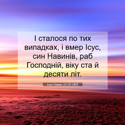 Picture 07 - Ісус Навин 24:29 UKR - І сталося по тих випадках, - Bible Verse Picture