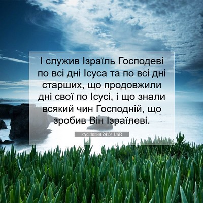 Picture 07 - Ісус Навин 24:31 UKR - І служив Ізраїль Господеві - Bible Verse Picture