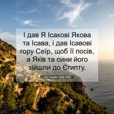 Picture 07 - Ісус Навин 24:4 UKR - І дав Я Ісакові Якова та - Bible Verse Picture