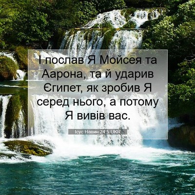 Picture 07 - Ісус Навин 24:5 UKR - І послав Я Мойсея та - Bible Verse Picture