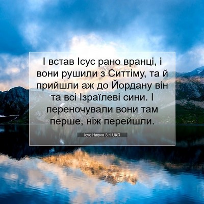 Picture 07 - Ісус Навин 3:1 UKR - І встав Ісус рано вранці, і - Bible Verse Picture