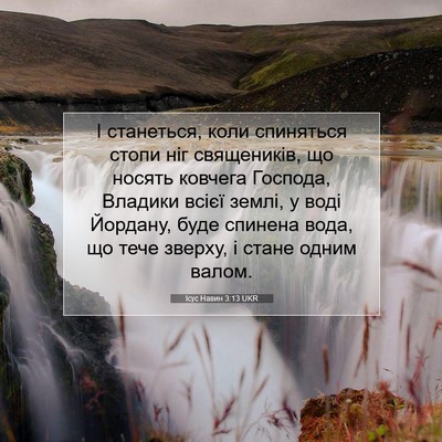 Picture 07 - Ісус Навин 3:13 UKR - І станеться, коли - Bible Verse Picture