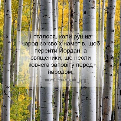 Picture 07 - Ісус Навин 3:14 UKR - І сталося, коли рушив народ - Bible Verse Picture