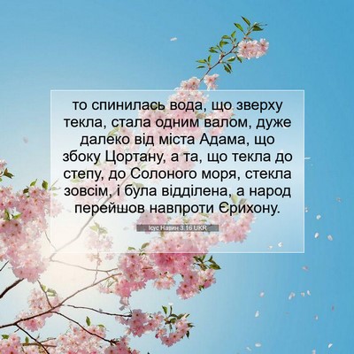 Picture 07 - Ісус Навин 3:16 UKR - то спинилась вода, що - Bible Verse Picture