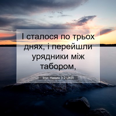 Picture 07 - Ісус Навин 3:2 UKR - І сталося по трьох днях, і - Bible Verse Picture
