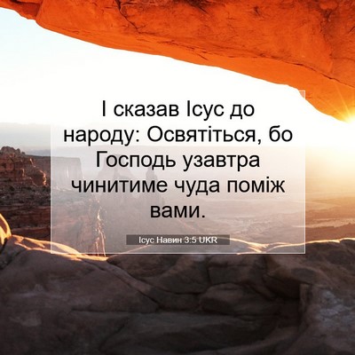 Picture 07 - Ісус Навин 3:5 UKR - І сказав Ісус до народу: - Bible Verse Picture
