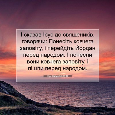 Picture 07 - Ісус Навин 3:6 UKR - І сказав Ісус до - Bible Verse Picture