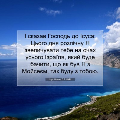 Picture 07 - Ісус Навин 3:7 UKR - І сказав Господь до Ісуса: - Bible Verse Picture