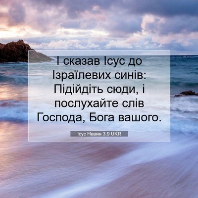 Picture 07 - Ісус Навин 3:9 UKR - І сказав Ісус до - Bible Verse Picture