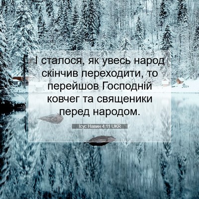 Picture 07 - Ісус Навин 4:11 UKR - І сталося, як увесь народ - Bible Verse Picture