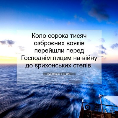 Picture 07 - Ісус Навин 4:13 UKR - Коло сорока тисяч - Bible Verse Picture