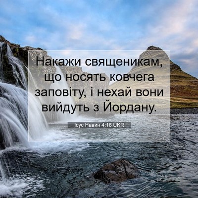 Picture 07 - Ісус Навин 4:16 UKR - Накажи священикам, що - Bible Verse Picture