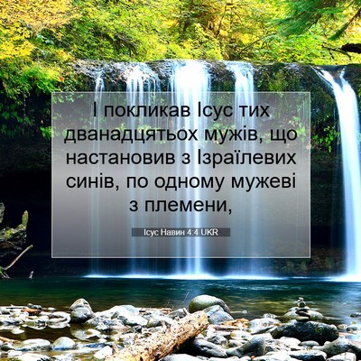 Picture 07 - Ісус Навин 4:4 UKR - І покликав Ісус тих - Bible Verse Picture
