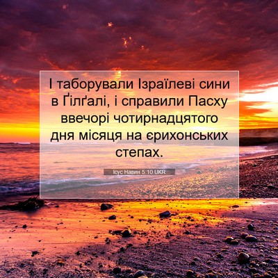 Picture 07 - Ісус Навин 5:10 UKR - І таборували Ізраїлеві - Bible Verse Picture