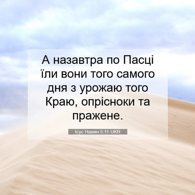Picture 07 - Ісус Навин 5:11 UKR - А назавтра по Пасці їли - Bible Verse Picture
