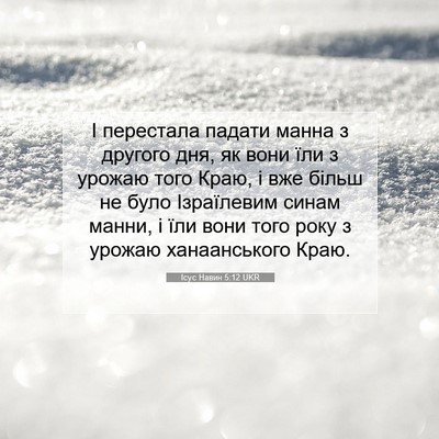 Picture 07 - Ісус Навин 5:12 UKR - І перестала падати манна з - Bible Verse Picture