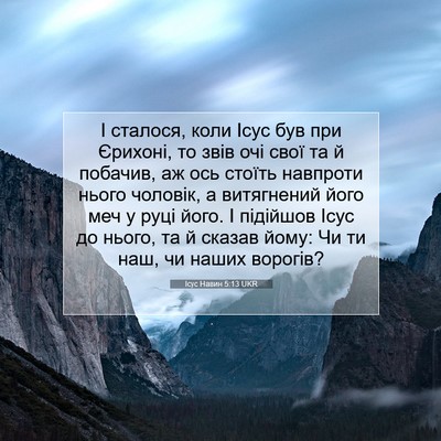 Picture 07 - Ісус Навин 5:13 UKR - І сталося, коли Ісус був - Bible Verse Picture