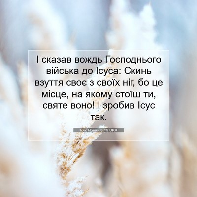 Picture 07 - Ісус Навин 5:15 UKR - І сказав вождь Господнього - Bible Verse Picture