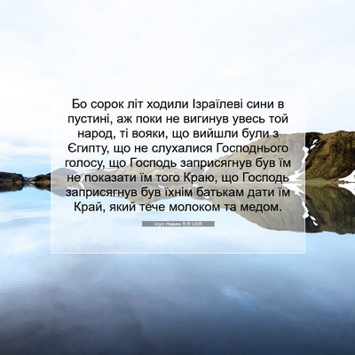 Picture 07 - Ісус Навин 5:6 UKR - Бо сорок літ ходили - Bible Verse Picture