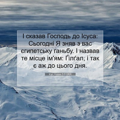 Picture 07 - Ісус Навин 5:9 UKR - І сказав Господь до Ісуса: - Bible Verse Picture